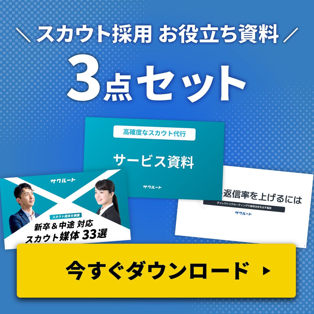 スカウト採用お役立ち資料3点セット 今すぐダウンロード